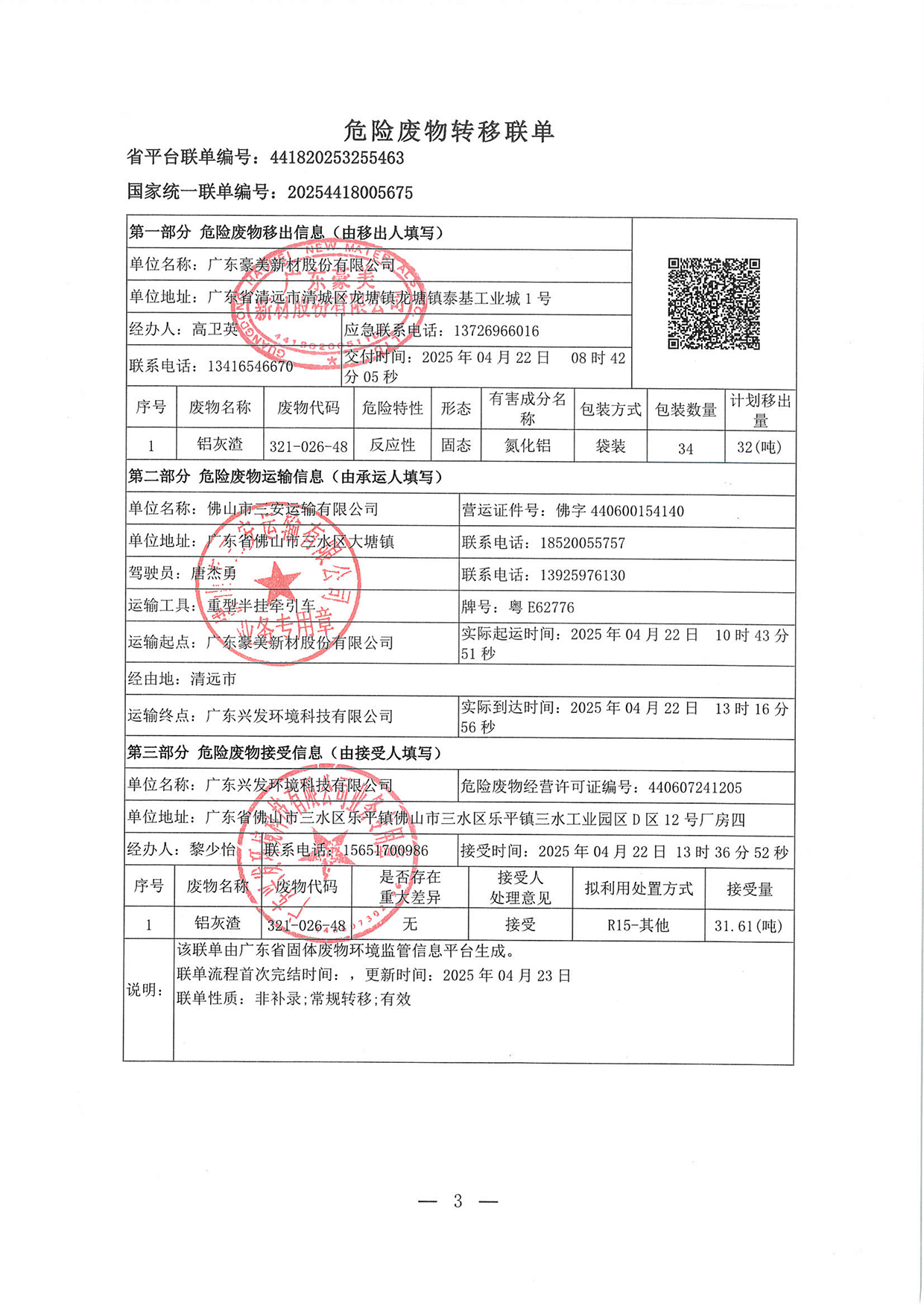 20250422危废转移联单(1)-3.jpg