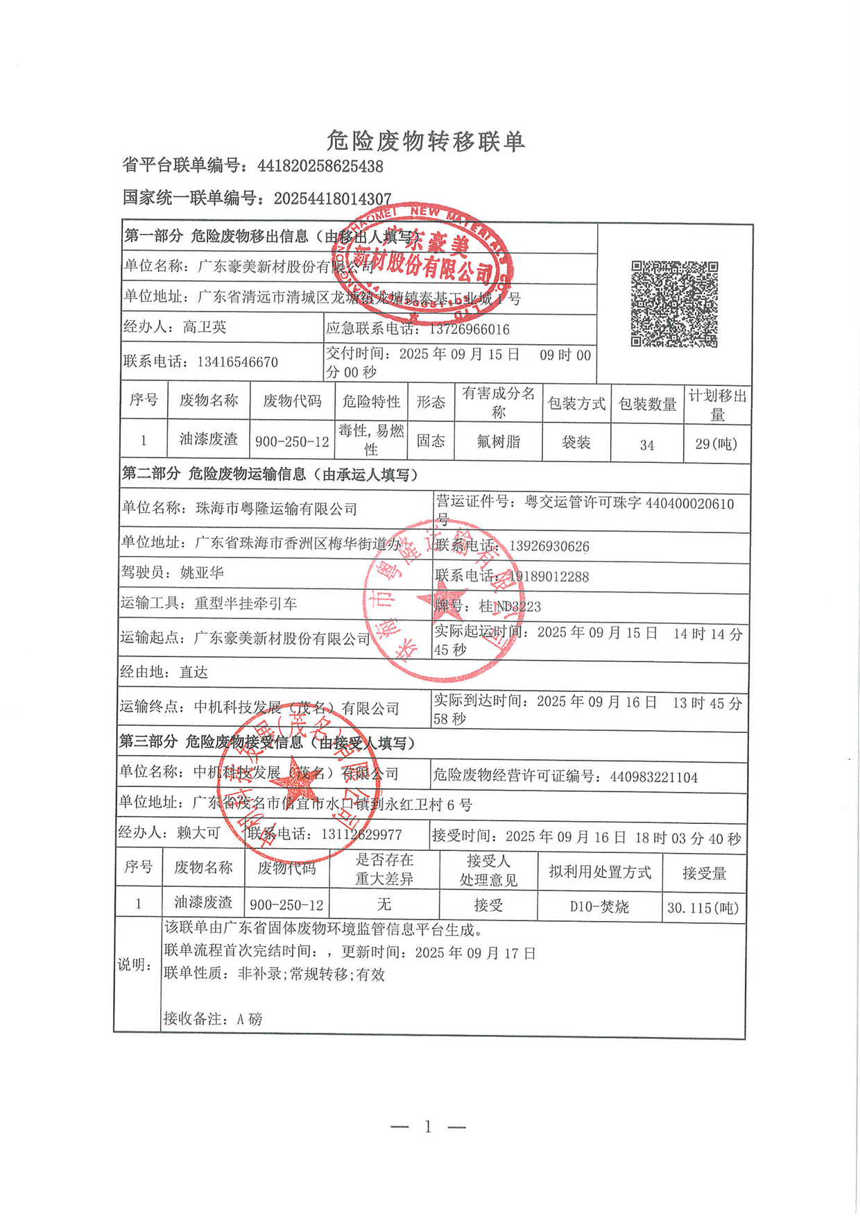2025年9月油漆渣转移联单 (3)(1)-1.jpg