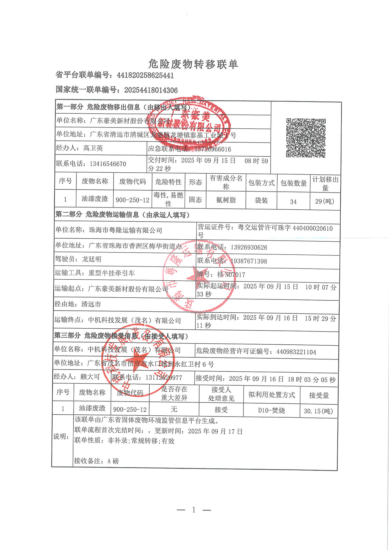 2025年9月油漆渣转移联单 (3)(1)-2.jpg