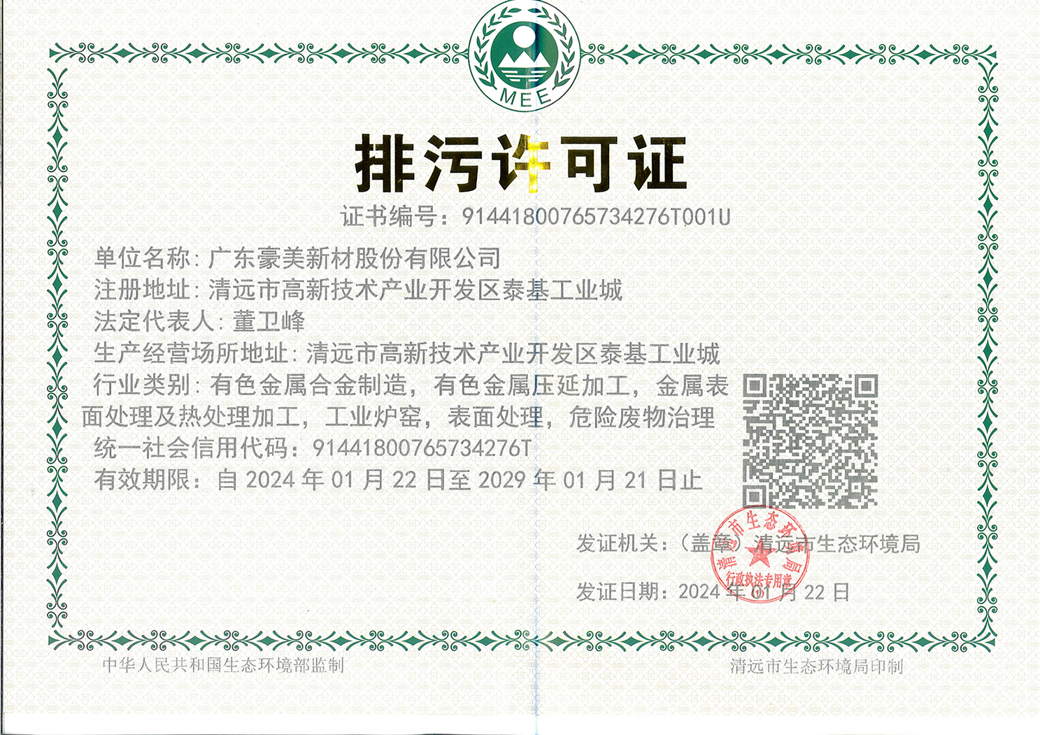 新的排污许可证2029年.jpg